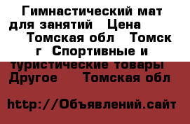 Гимнастический мат для занятий › Цена ­ 2 000 - Томская обл., Томск г. Спортивные и туристические товары » Другое   . Томская обл.